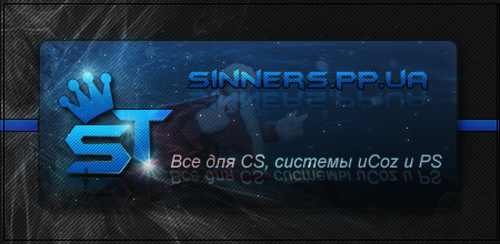 Взломщик на Sinners